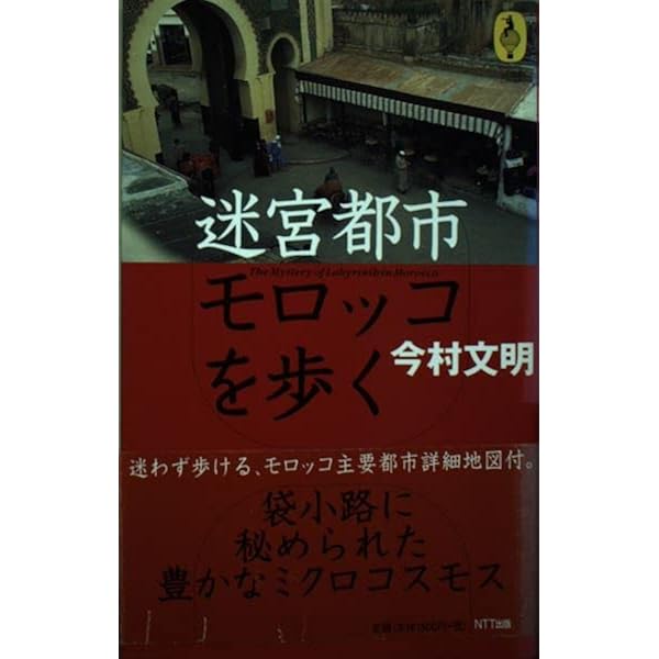 Amazon.co.jp: モロッコ流謫 (ちくま文庫 よ 28-3) : 四方田 犬彦: 本 Amazon.co.jp: モロッコ流謫 (ちくま文庫 よ 28-3) : 四方田 犬彦: 本